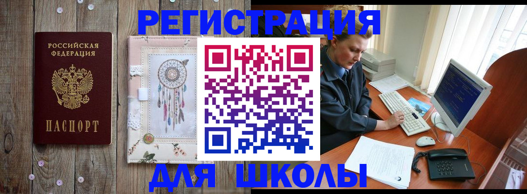 временная регистрация для школы в Кусе